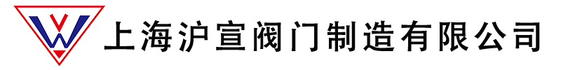 上海滬宣閥門(mén)制造有限公司